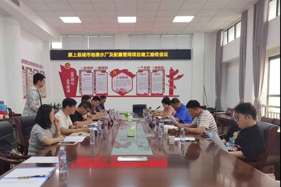 潁上縣城市地表水廠順利通過竣工驗收