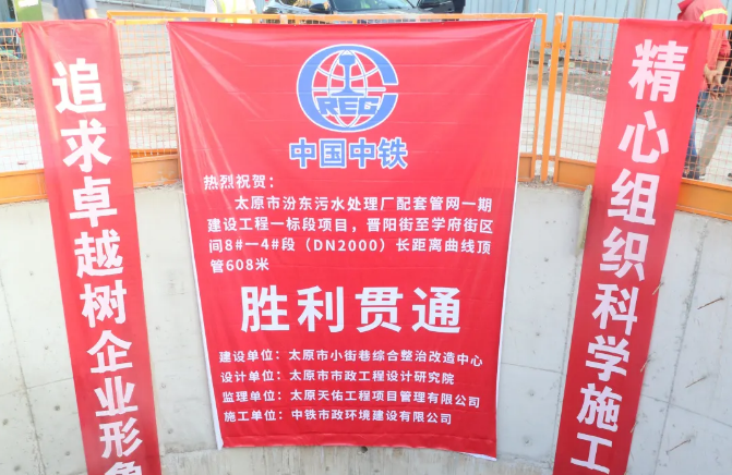 太原市汾東污水處理廠配套管網一期建設工程一標段8#-4#段勝利貫通
