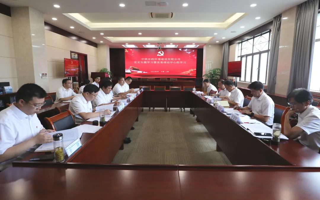 公司黨委黨史專題學習暨第三次理論中心組學習在總部一樓會議室開展