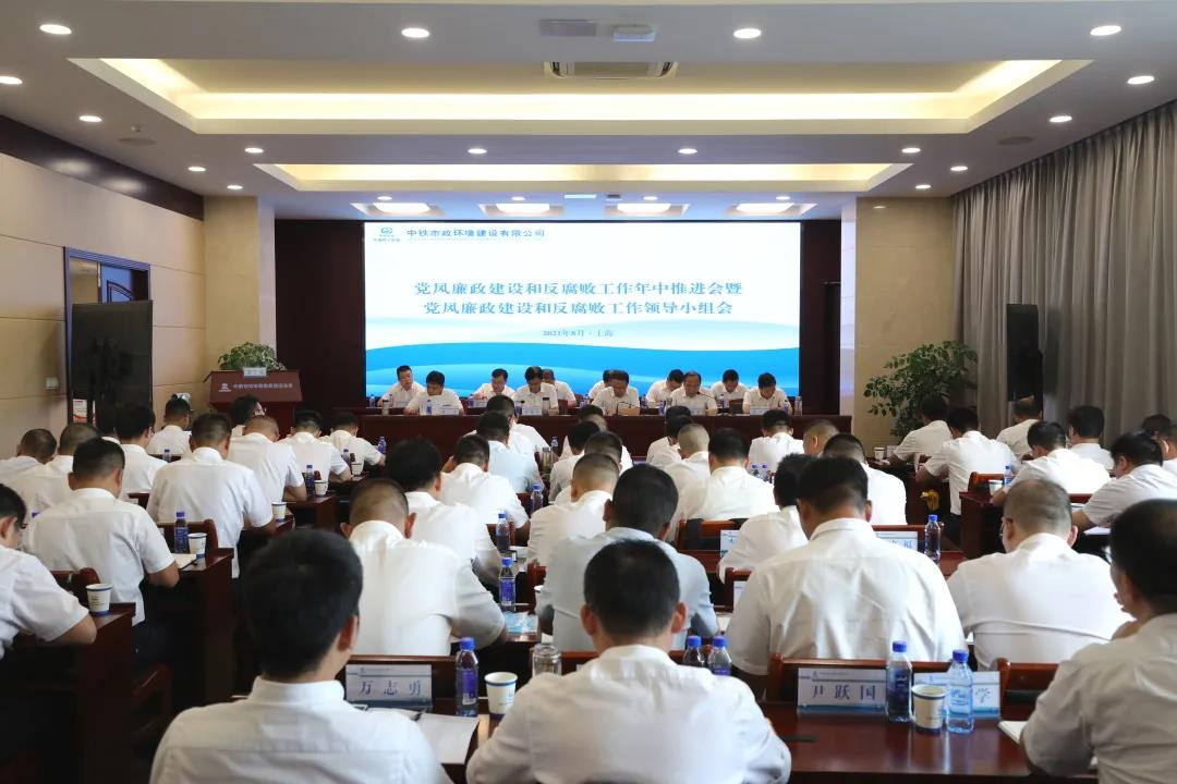 公司召開黨風廉政建設和反腐敗工作年中推進會