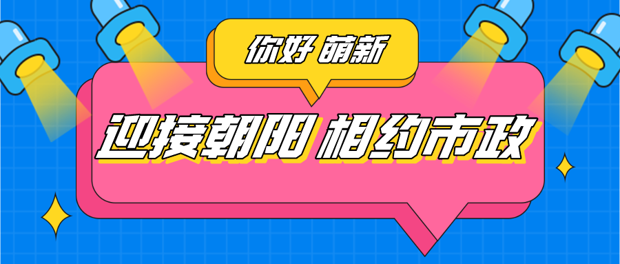 萌新風采 | 迎接朝陽，相約市政（四）