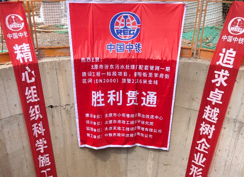太原汾東污水廠配套管網一期工程一標段項目晉陽街至學府街段DN2000頂管2216米全線順利貫通