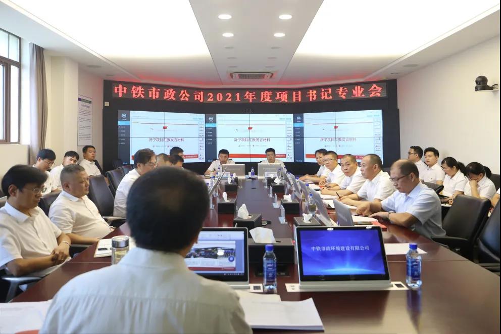 公司黨委召開2021年度項目書記專業會