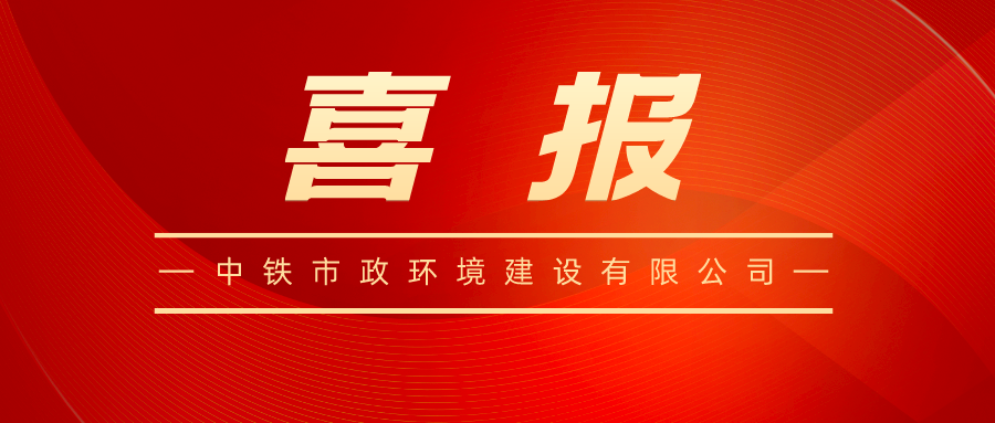 中鐵市政環境公司：QC小組活動獲評多項榮譽