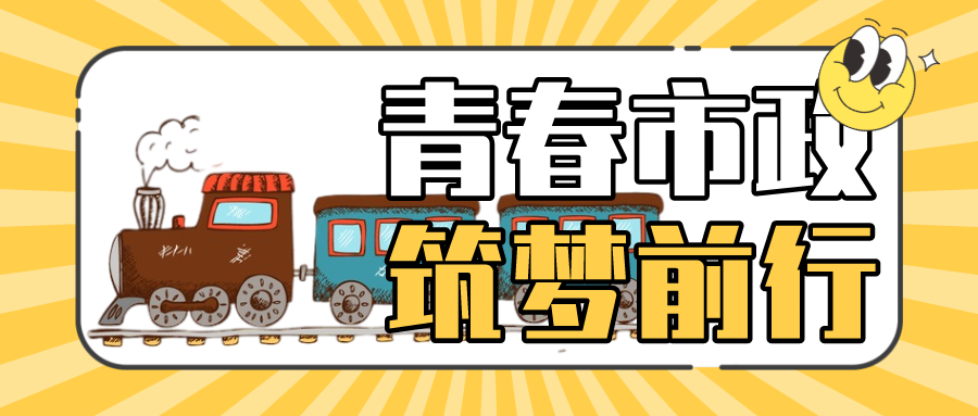 市政列車即將啟程，萌新請上車！