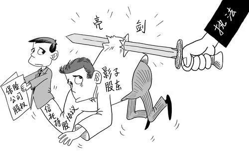 “影子公司”“影子股東”知多少