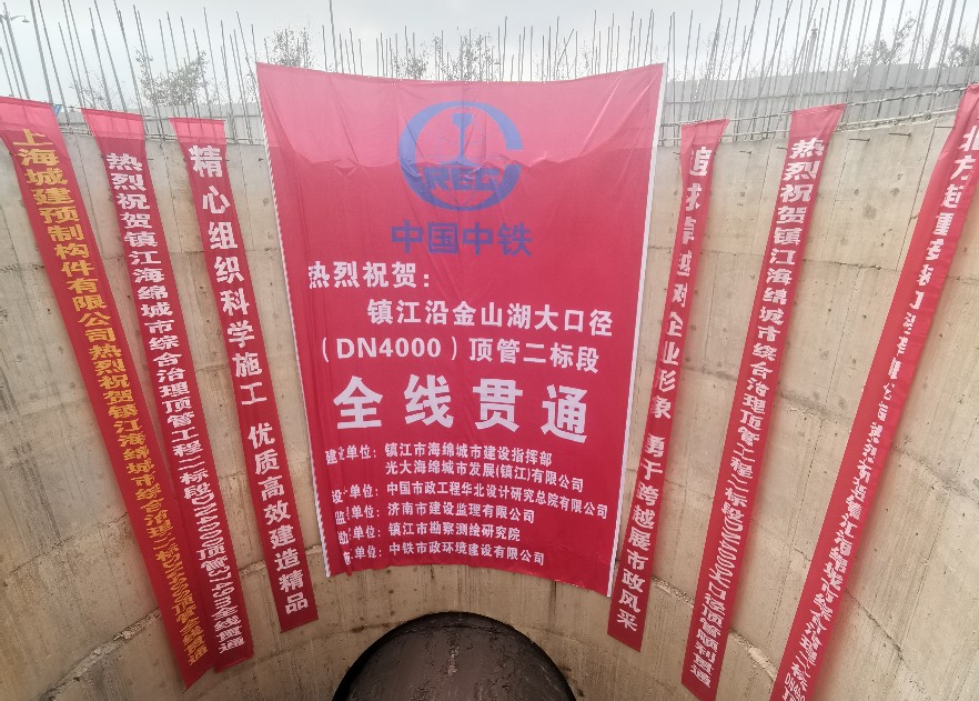 鎮江大口徑頂管工程全線貫通