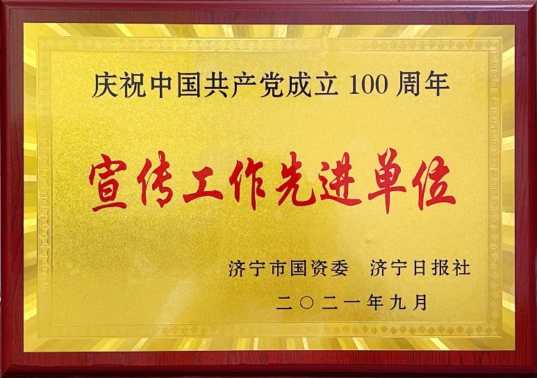 公司榮獲“慶祝中國(guó)共產(chǎn)黨成立100周年宣傳工作先進(jìn)單位”稱號(hào)