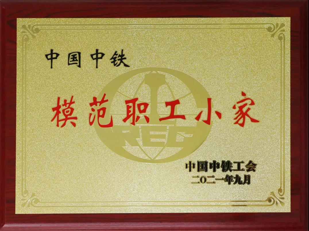 公司武漢黃家湖項(xiàng)目部工會(huì)榮獲“中國(guó)中鐵模范職工小家”