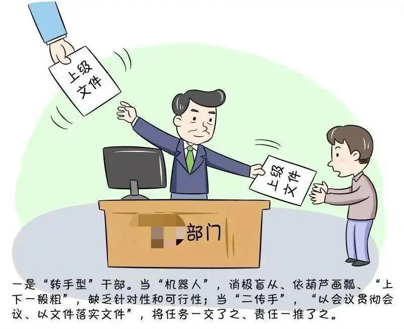“八型”干部不能當，擼起袖子加油干