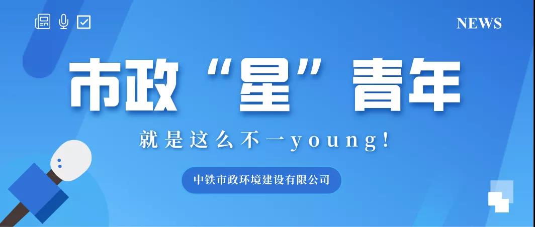青春市政｜市政“星”青年：繪畫？他們可是YYDS