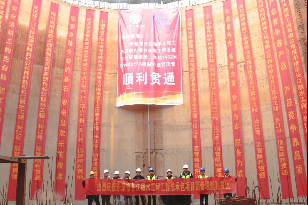 赤壁市長江取水工程工程總承包項目自流引水管頂管段貫通