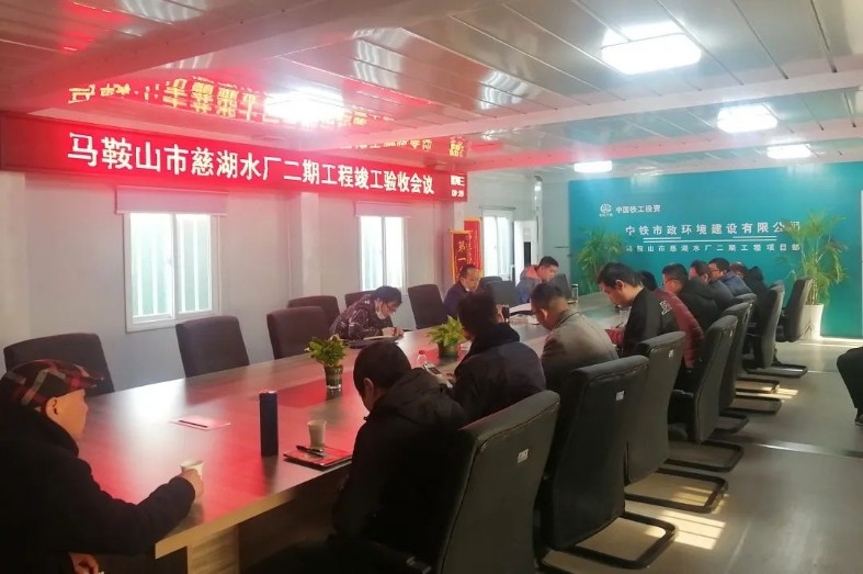 馬鞍山市慈湖水廠二期工程項目順利通過竣工驗收