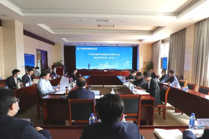 中鐵市政環(huán)境公司召開2022年度經(jīng)營工作會議