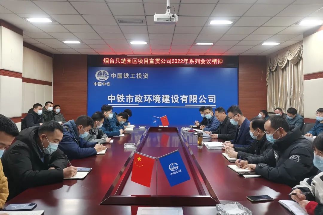 中鐵市政環(huán)境公司各單位學(xué)習(xí)宣貫公司2022年度系列會議精神（二）