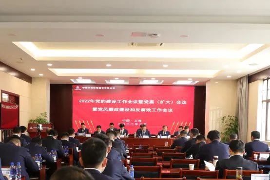 中鐵市政環境公司召開2022年黨的建設工作會議暨黨委（擴大）會議暨黨風廉政建設和反腐敗工作會議