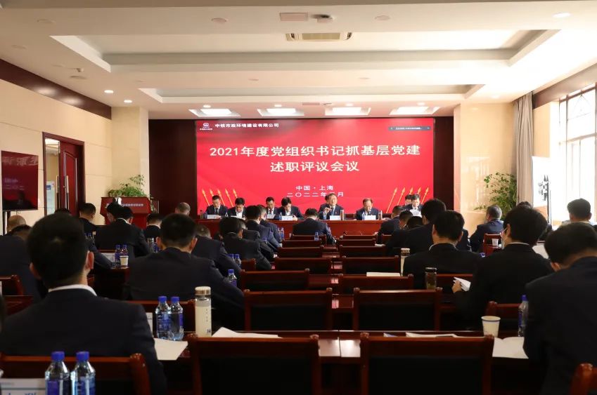 公司黨委召開2021年度黨組織書記抓基層黨建述職評議會