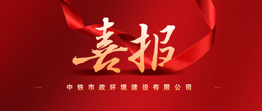 喜報 | 公司獲三項“中國中鐵優秀QC成果一等獎”