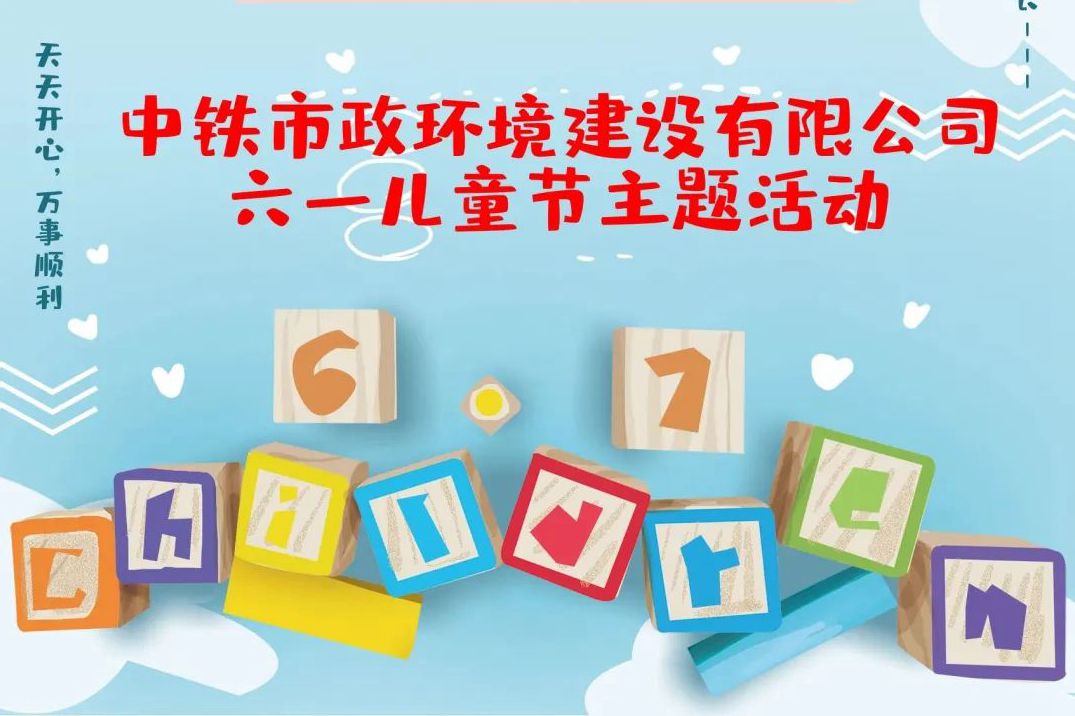 歡度六一｜中鐵市政環境公司兒童節活動特輯
