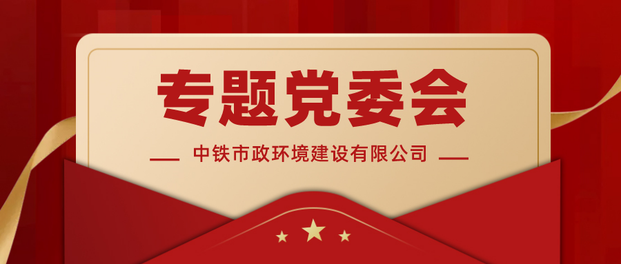 公司召開專題黨委會宣貫集團公司黨建工作研討會議精神并研究部署統籌企業經營、安全生產、疫情防控工作方案