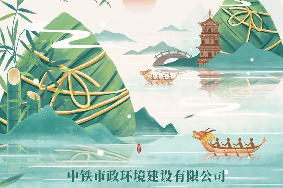 粽情傳遞 情滿端午｜中鐵市政環境公司端午節特輯