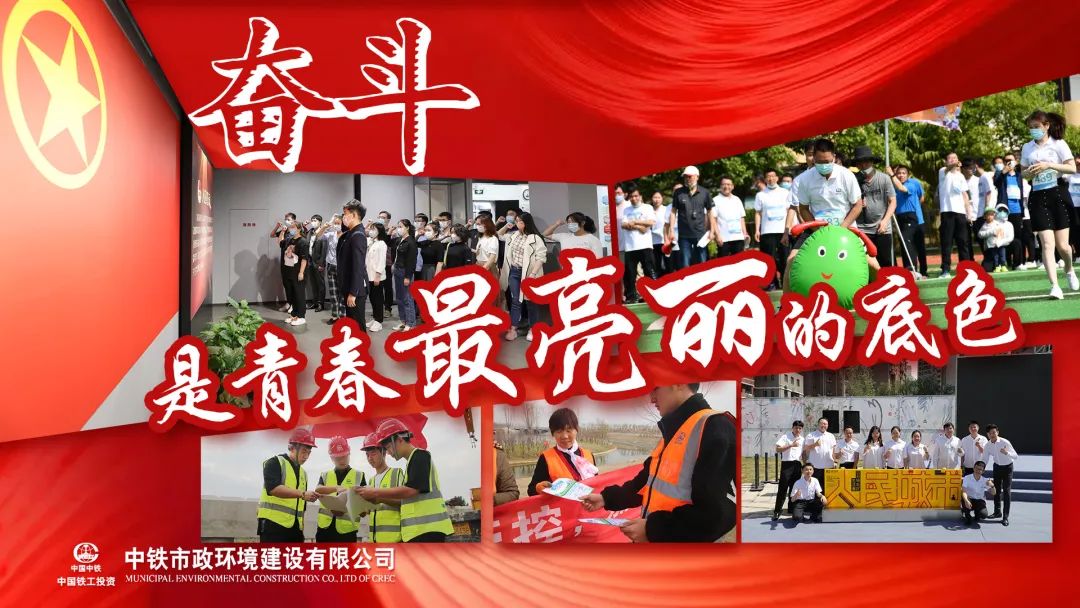 青春正當紅 青春向未來——公司團委榮獲中國中鐵“五四紅旗團委”