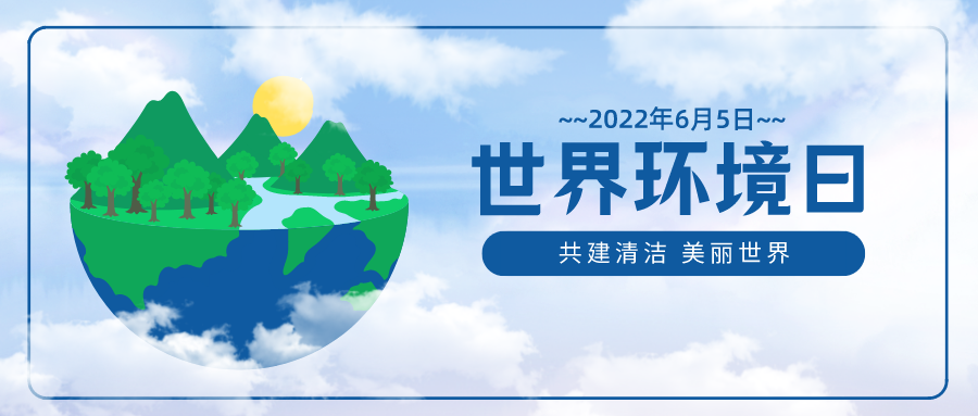世界環境日｜精品工程裝點美麗世界