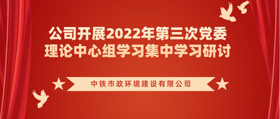 要聞 | 公司開展2022年第三次黨委理論中心組學習集中學習研討