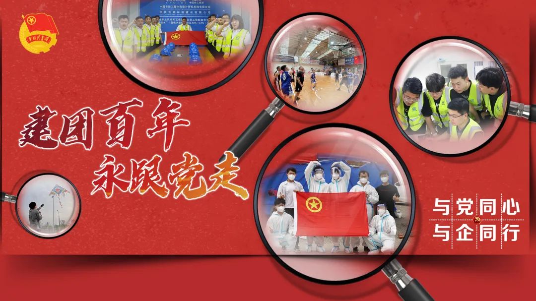 喜迎二十大 青春心向黨丨公司各單位團支部開展慶祝建團100周年系列活動