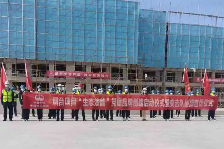 “生態效能”黨建品牌 | 煙臺項目部舉行“生態效能”黨建品牌創建啟動儀式暨突擊隊授旗宣誓儀式