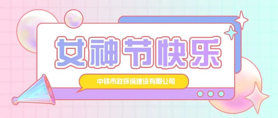你比春天更美麗，節日快樂“市政女神”們！