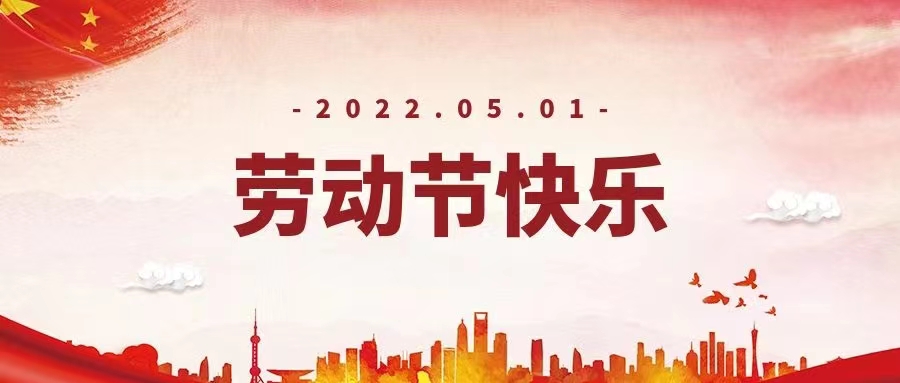 公司各單位開展“五一”勞動節主題系列活動