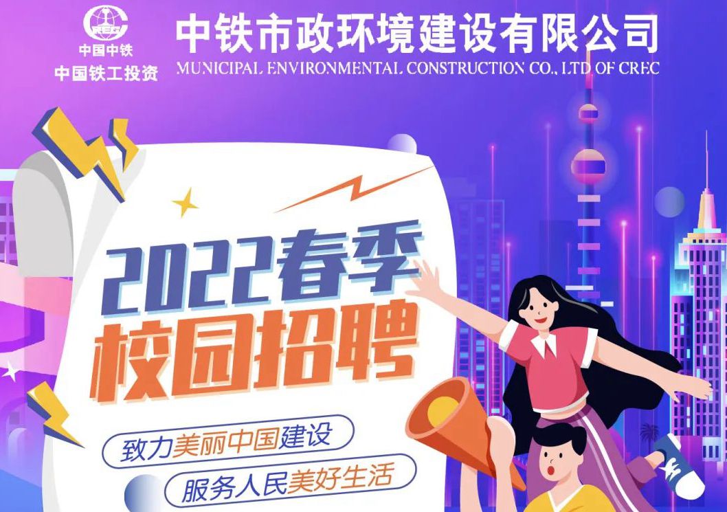 中鐵市政環(huán)境建設有限公司2022年春季校園招聘正式啟動