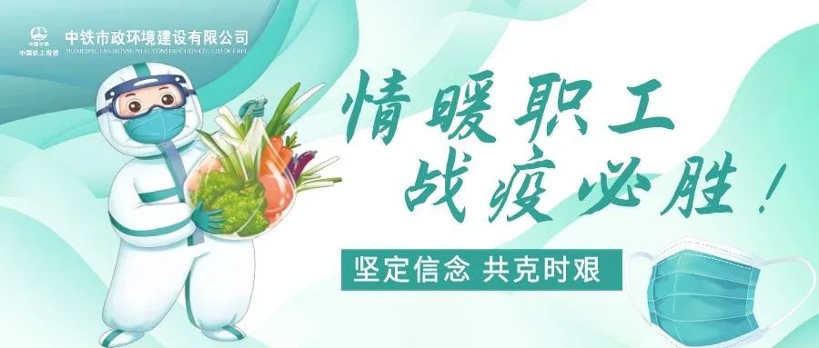 紙短情長，情暖職工丨中國鐵工投資慰問公司在滬職工