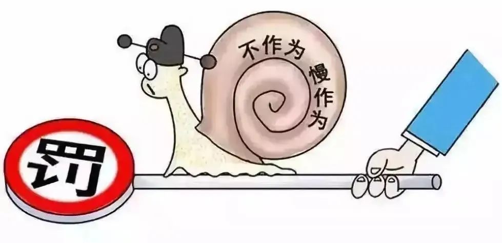 清風寄語 | 杜絕“四作為”，提振精氣神