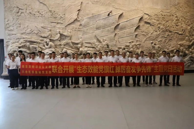 南京龍袍項目黨支部聯合區質監站黨支部共同開展“生態效能黨旗紅”主題黨日活動
