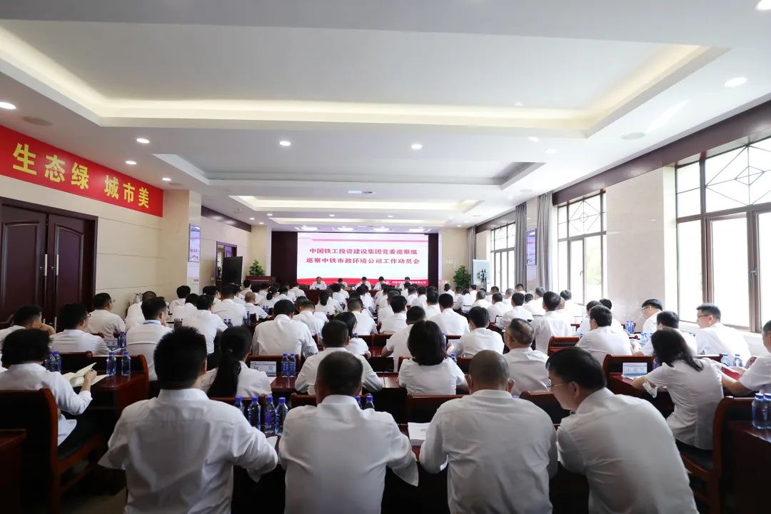 中國鐵工投資黨委巡察組巡察中鐵市政環境公司工作動員會召開