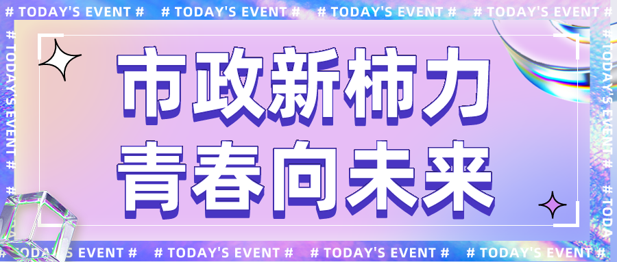 市政新柿力丨融合·放飛夢想