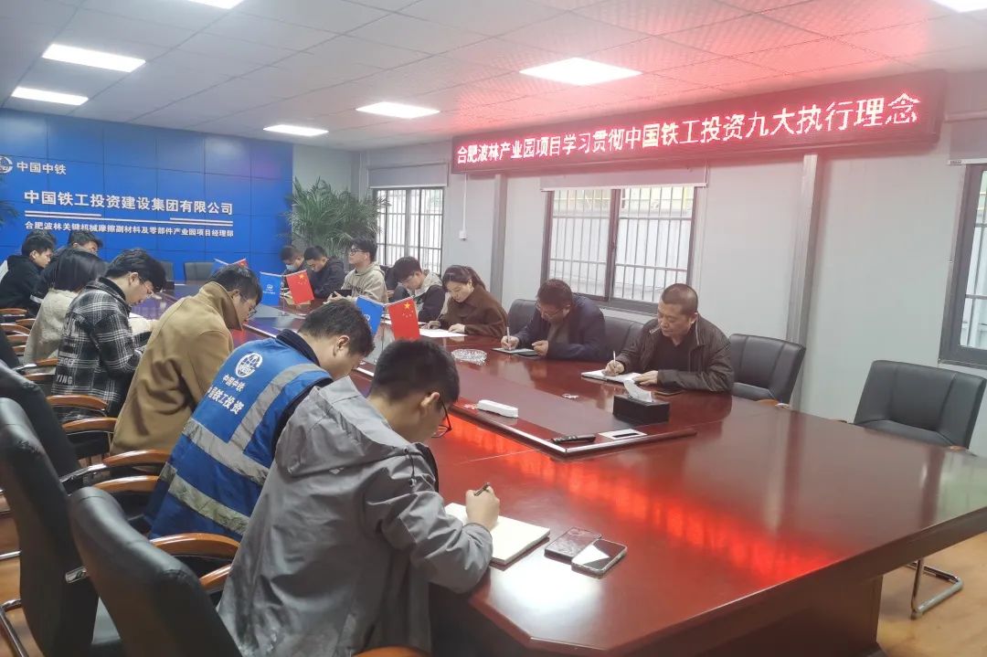 公司各單位積極學習宣貫中國鐵工投資九大執行理念