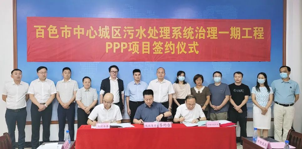 公司簽約百色市中心城區污水處理系統治理一期工程PPP項目