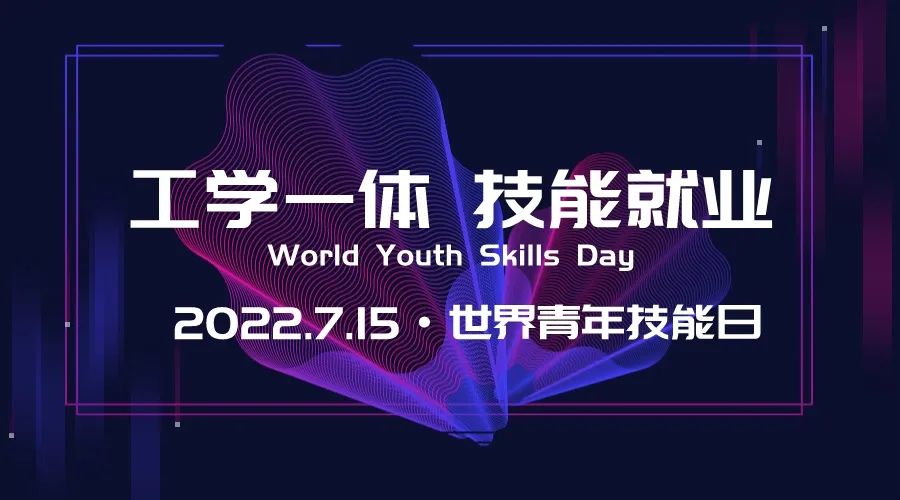“你”就是下一個閃光青年 | 世界青年技能日