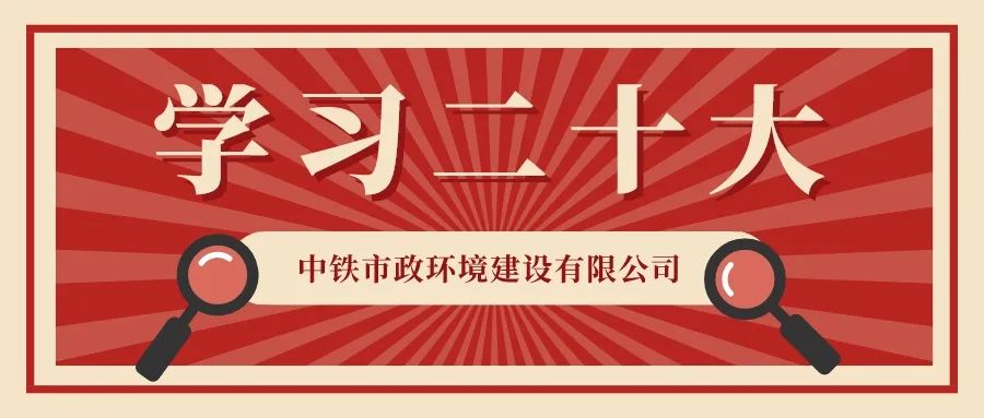 圍觀！中鐵市政環境公司“學習二十大”主題書畫展邀您來看
