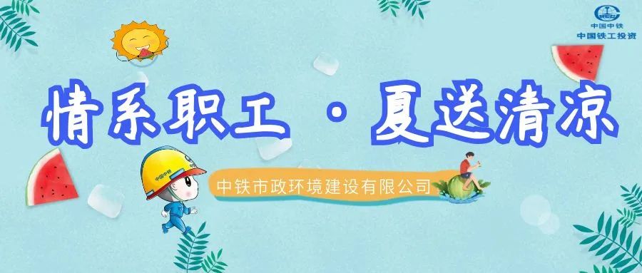 情系職工·夏送清涼 | 公司各單位開展夏季送清涼活動（二）