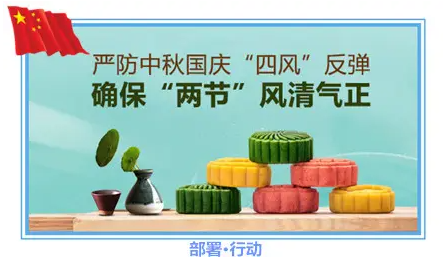 鐵工清源·清風市政 | 中秋、國慶糾治“四風”不“打烊”