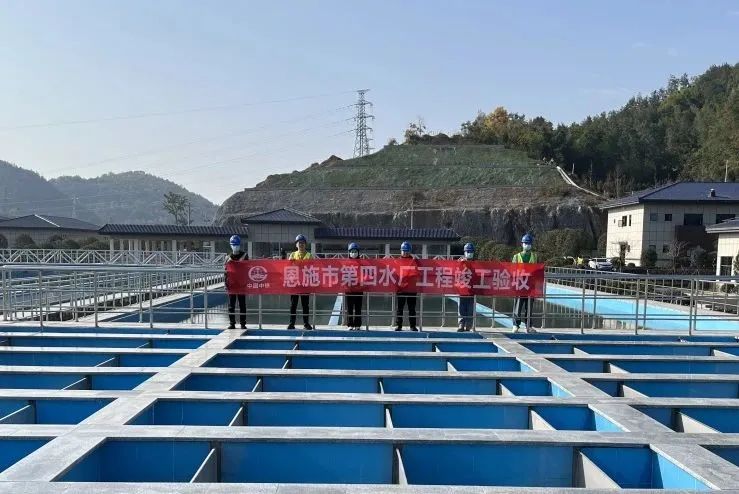 恩施市第四水廠工程順利通過竣工驗收