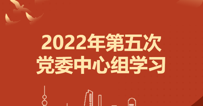 公司黨委開展第五次理論中心組學習