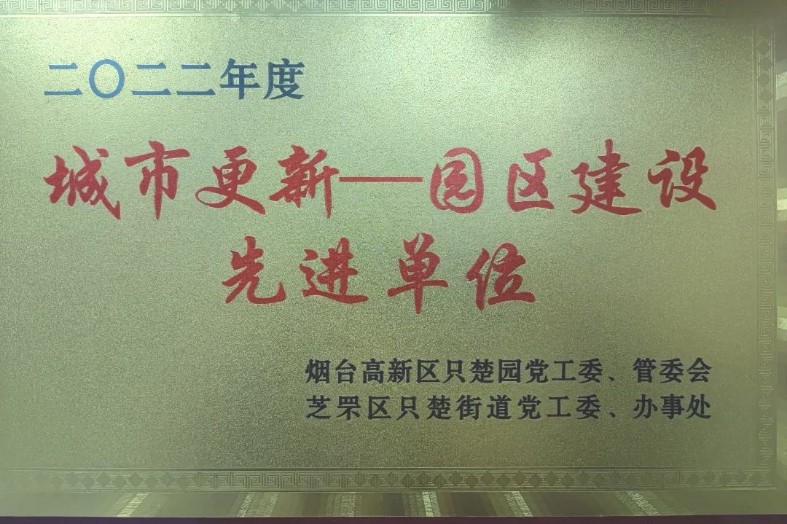 煙臺項目部榮獲“城市更新—園區建設先進單位”稱號