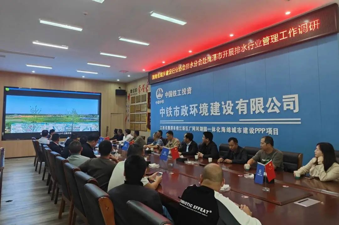 湖南省城鄉建設行業協會排水分會到鷹潭項目調研