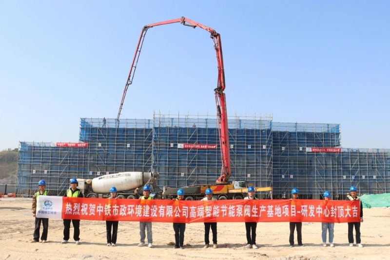 高端智能節(jié)能泵閥生產(chǎn)基地及研發(fā)中心建設(shè)項目研發(fā)中心大樓完成封頂