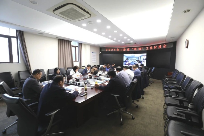 公司召開2025年一季度“雙清”工作對接會